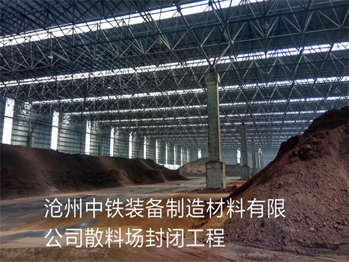 江西中铁装备制造材料有限公司散料厂封闭工程
