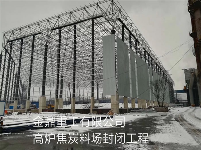 江西重工有限公司高炉焦炭料场封闭工程